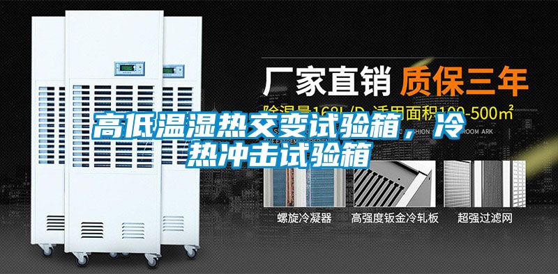 高低溫濕熱交變試驗箱，冷熱衝擊試驗箱
