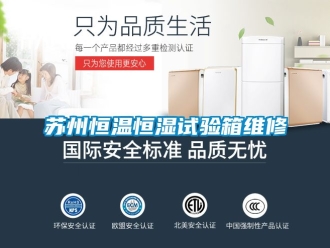 知識百科蘇州恒溫恒濕試驗箱維修