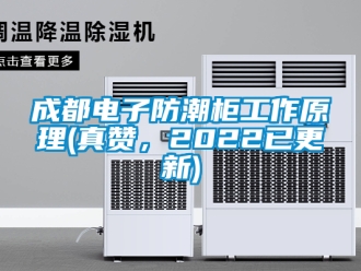 企業手机看片AV短片成都電子防潮櫃工作原理(真讚，2022已更新)