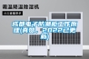 成都電子防潮櫃工作原理(真讚，2022已更新)
