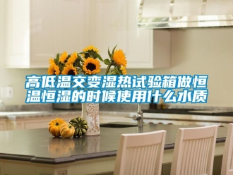 知識百科高低溫交變濕熱試驗箱做恒溫恒濕的時候使用什麽水質