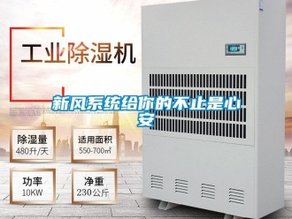 知識百科新風係統給你的不止是心安