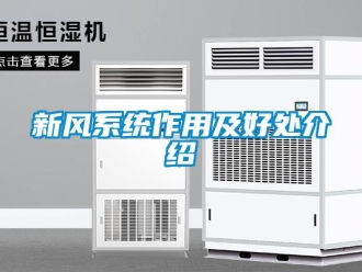 知識百科新風係統作用及好處介紹