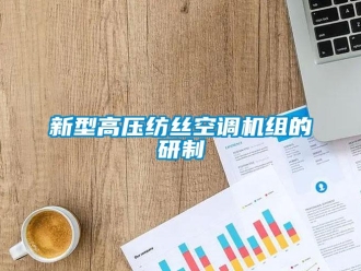 知識百科新型高壓紡絲空調機組的研製