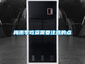 行業手机看片AV短片梅雨季吃貨需要注意的點