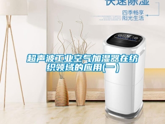 企業手机看片AV短片超聲波工業空氣加濕器在紡織領域的應用(一）