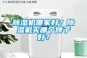 91看片在线下载機哪家好？91看片在线下载機買哪個牌子好？