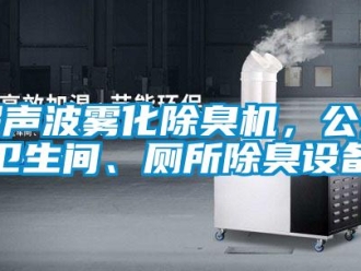 企業手机看片AV短片超聲波霧化除臭機，公共衛生間、廁所除臭設備