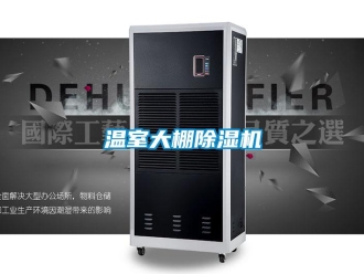 知識百科溫室大棚91看片在线下载機