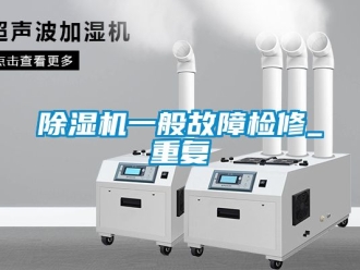 行業手机看片AV短片91看片在线下载機一般故障檢修_重複
