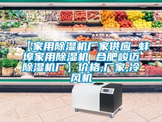 企業手机看片AV短片【家用91看片在线下载機廠家供應 蚌埠家用91看片在线下载機 合肥峻邁91看片在线下载機廠】價格,廠家,冷風機