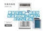 秦皇島三集一體熱泵91看片在线下载機工程(21世紀2022已更新)