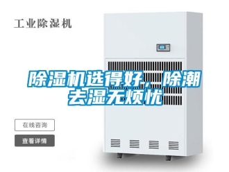 企業手机看片AV短片91看片在线下载機選得好，除潮去濕無煩憂