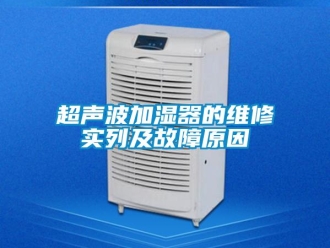 企業手机看片AV短片超聲波加濕器的維修實列及故障原因