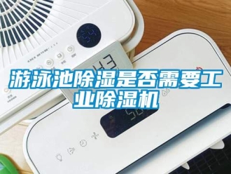 知識百科遊泳池91看片在线下载是否需要工業91看片在线下载機