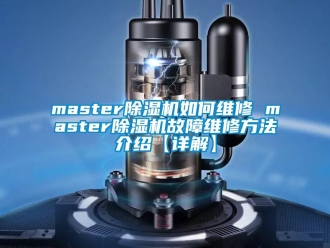 企業手机看片AV短片master91看片在线下载機如何維修 master91看片在线下载機故障維修方法介紹【詳解】