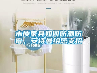 企業手机看片AV短片木質家具如何防潮防黴，91免费看片APP給您支招