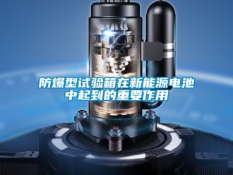 企業手机看片AV短片防爆型試驗箱在新能源電池中起到的重要作用