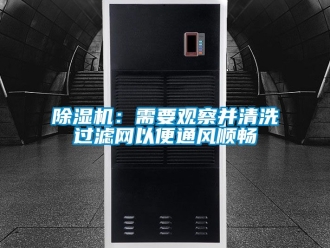 企業手机看片AV短片91看片在线下载機：需要觀察並清洗過濾網以便通風順暢
