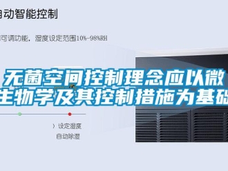 知識百科無菌空間控製理念應以微生物學及其控製措施為基礎