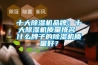 十大91看片在线下载機品牌：十大91看片在线下载機質量排名 什麽牌子的91看片在线下载機質量好？