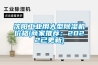沈陽工業用大型91看片在线下载機價格(商家推薦：2022已更新)