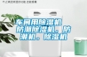 車間用91看片在线下载機  防潮91看片在线下载機，防潮機。91看片在线下载機