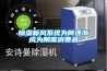91看片在线下载新風係統為何逐漸成為剛需消費品
