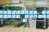 供應管道調溫91看片在线下载機，管道降溫91看片在线下载機、管道升溫91看片在线下载機
