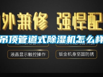 常見問題吊頂管道式91看片在线下载機怎麽樣