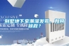 別墅地下室潮濕發黴，如何拯救？