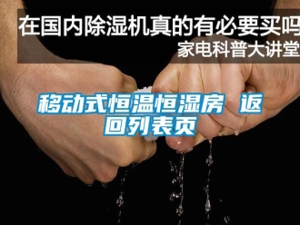 知識百科移動式恒溫恒濕房 返回列表頁