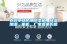 龍岩工業防潮91看片在线下载機，91看片在线下载加濕一體機，廠家直銷價格