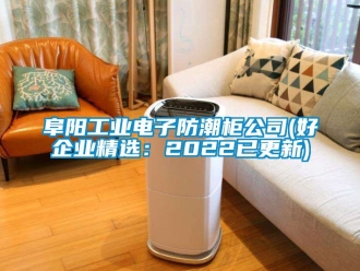 常見問題阜陽工業電子防潮櫃公司(好企業精選：2022已更新)