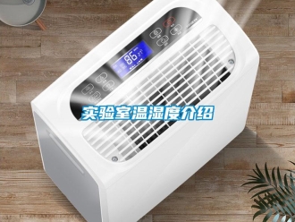知識百科實驗室溫濕度介紹