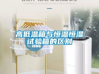 知識百科高低溫箱與恒溫恒濕試驗箱的區別