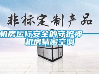 行業手机看片AV短片機房運行安全的守護神——機房精密空調