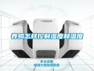 常見問題養蠍怎樣控製濕度和溫度