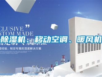 企業手机看片AV短片91看片在线下载機、移動空調、暖風機