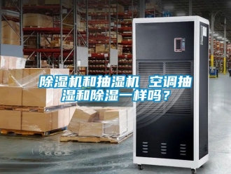 行業手机看片AV短片91看片在线下载機和抽濕機 空調抽濕和91看片在线下载一樣嗎？