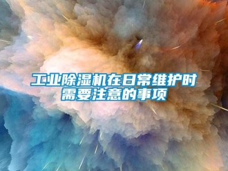 企業手机看片AV短片工業91看片在线下载機在日常維護時需要注意的事項