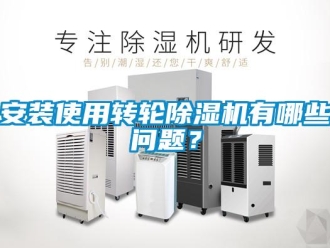 常見問題安裝使用轉輪91看片在线下载機有哪些問題？