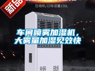 企業手机看片AV短片車間噴霧加濕機，大霧量加濕見效快