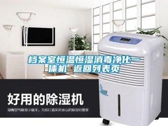 知識百科檔案室恒溫恒濕消毒淨化一體機 返回列表頁