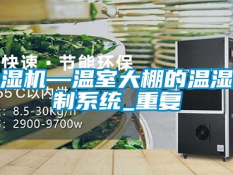 行業手机看片AV短片91看片在线下载機—溫室大棚的溫濕控製係統_重複