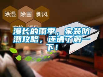 常見問題漫長的雨季，家裝防潮攻略，還請了解一下！