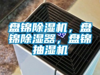 行業手机看片AV短片盤錦91看片在线下载機，盤錦91看片在线下载器，盤錦抽濕機