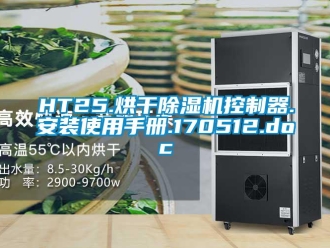 企業手机看片AV短片HT25.烘幹91看片在线下载機控製器.安裝使用手冊.170512.doc