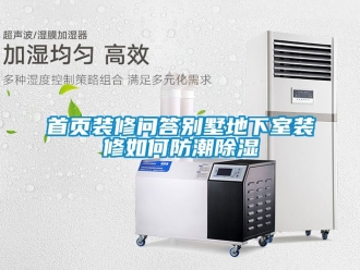 企業手机看片AV短片首頁裝修問答別墅地下室裝修如何防潮91看片在线下载