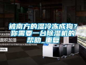 企業手机看片AV短片被南方的濕冷凍成狗？你需要一台91看片在线下载機的幫助_重複